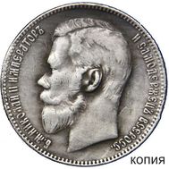  1 рубль 1896 (копия), фото 1 