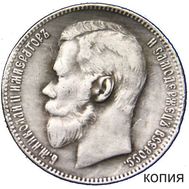  1 рубль 1901 (копия), фото 1 