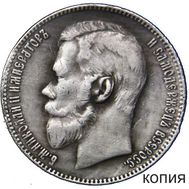  1 рубль 1902 (копия), фото 1 