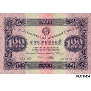  100 рублей 1923 (копия с водяными знаками), фото 1 