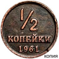  1/2 копейки 1961 (копия пробной монеты), фото 1 