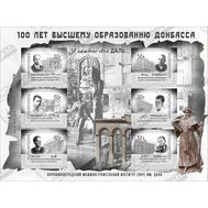  2020. ЛНР. 302-307. 100 лет высшему образованию Донбасса. Блок, фото 1 