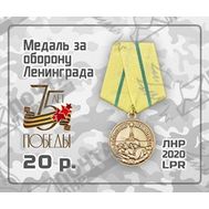  2020. ЛНР. 323А. Медаль за оборону Ленинграда, фото 1 