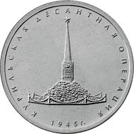  5 рублей 2020 «Курильская десантная операция», фото 1 