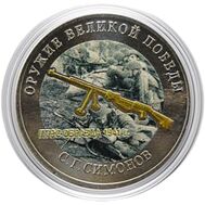  25 рублей 2019 «Конструктор С.Г. Симонов, ПТРС образца 1941» цветная, фото 1 