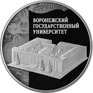  3 рубля 2018 «Воронежский государственный университет», фото 1 