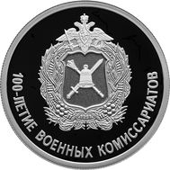  1 рубль 2018 «100 лет военным комиссариатам», фото 1 