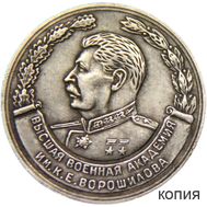  Медаль «За отличное окончание академии Ворошилова» (копия), фото 1 
