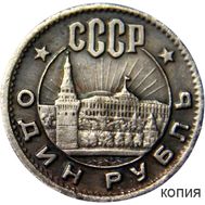  1 рубль 1962 «Кремль» (коллекционная сувенирная монета), фото 1 