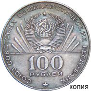  100 рублей 1970 «Сто лет со дня рождения В.И. Ленина» (коллекционная сувенирная монета), фото 1 