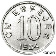  10 копеек 1934 Республика Тува (копия), фото 1 