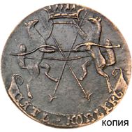 5 копеек 1757 «Царство Сибирское» (копия пробной монеты), фото 1 