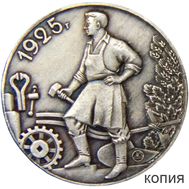  1 рубль 1925 «Молотобоец» (коллекционная сувенирная монета) имитация серебра, фото 1 