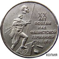  1 рубль 1965 «20 лет победы над фашистской Германией 1945-1965» (коллекционная сувенирная монета) никель, фото 1 