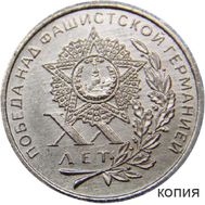  1 рубль 1965 «20 лет Победы. Звезда» (коллекционная сувенирная монета), фото 1 