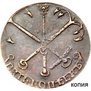  5 копеек 1757 «Якоря» (копия пробной монеты), фото 1 