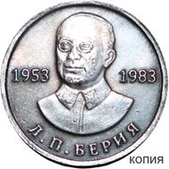  50 рублей 1983 «Л.П. Берия» (коллекционная сувенирная монета), фото 1 