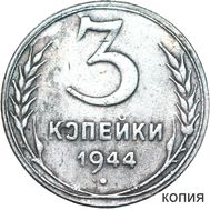  3 копейки 1944 (коллекционная сувенирная монета), фото 1 
