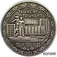  10 рублей 1983 «Ташкент» (копия пробной монеты), фото 1 