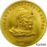  1 рубль 1980 «600 лет Куликовской битве» (копия жетона) бронза, фото 1 