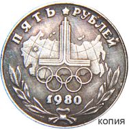  5 рублей 1980 «Логотип XXII Олимпийских игр» (коллекционная сувенирная монета), фото 1 