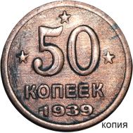  50 копеек 1939 (коллекционная сувенирная монета), фото 1 