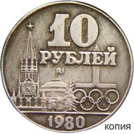  10 рублей 1980 «XXII Олимпийские игры в Москве» (коллекционная сувенирная монета) имитация серебра, фото 1 
