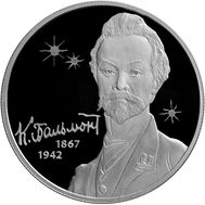  2 рубля 2017 «150 лет со дня рождения К.Д. Бальмонта», фото 1 