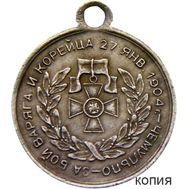  Медаль «За бой Варяга и Корейца» (копия), фото 1 