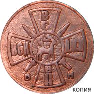  10 рублей 1918 Временное Правительство (коллекционная сувенирная монета), фото 1 