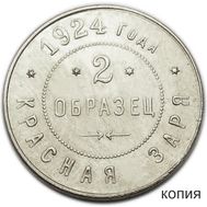  2 копейки (образец) 1924 Красная заря (коллекционная сувенирная монета), фото 1 