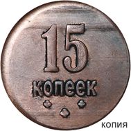  15 копеек 1919 (коллекционная сувенирная монета), фото 1 