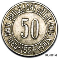  Пять паев 50 сотых пуда хлеба 1921 (копия), фото 1 
