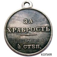  Медаль «За храбрость. 4 степень» №187883 (копия), фото 1 