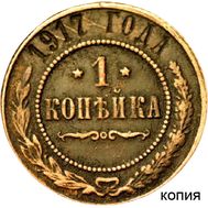  1 копейка 1917 R4 (копия), фото 1 