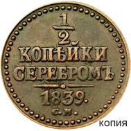  1/2 копейки серебром 1839 СМ Николай I (копия), фото 1 