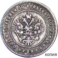  37 рублей 50 копеек 1902 «100 франков» (копия) имитация серебра, фото 1 