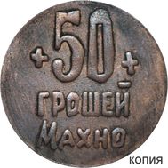  50 грошей 1919 «Махно. Гуляй поле» 1 революционная армия (коллекционная сувенирная монета), фото 1 