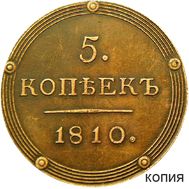  5 копеек 1810 КМ (копия), фото 1 