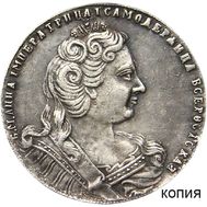  Рубль 1730 Анна Иоанновна (с цепью) (копия), фото 1 