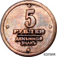  5 рублей 1919 Временное Правительство (коллекционная сувенирная монета), фото 1 