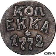  1 копейка 1772 БПЗ Пугачевские разменные монеты (коллекционная сувенирная монета), фото 1 