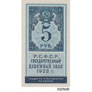 5 рублей 1922 образца почтовой марки (копия), фото 1 