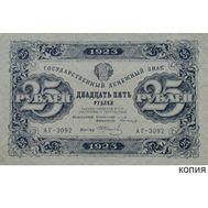  25 рублей 1923 (копия с водяными знаками), фото 1 