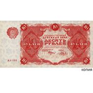  10 рублей 1922 (копия), фото 1 