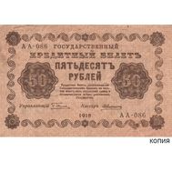  50 рублей 1918 (копия), фото 1 