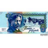  5 рублей 1992 «Суриков» (копия проектной боны), фото 1 