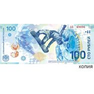  Сувенирная банкнота 100 рублей &laquo;Сочи 2014&raquo;, фото 1 