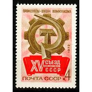 1972. СССР. 4037. XV Съезд профсоюзов, фото 1 
