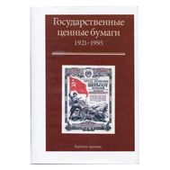  Каталог «Государственные ценные бумаги 1921-1995 гг.», фото 1 